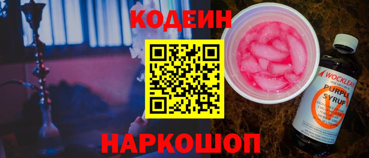 Кодеиновый сироп Lean Purple Drank  Вход с VPN  Кодеиновый сироп Lean Purple Drank  Чернушка 